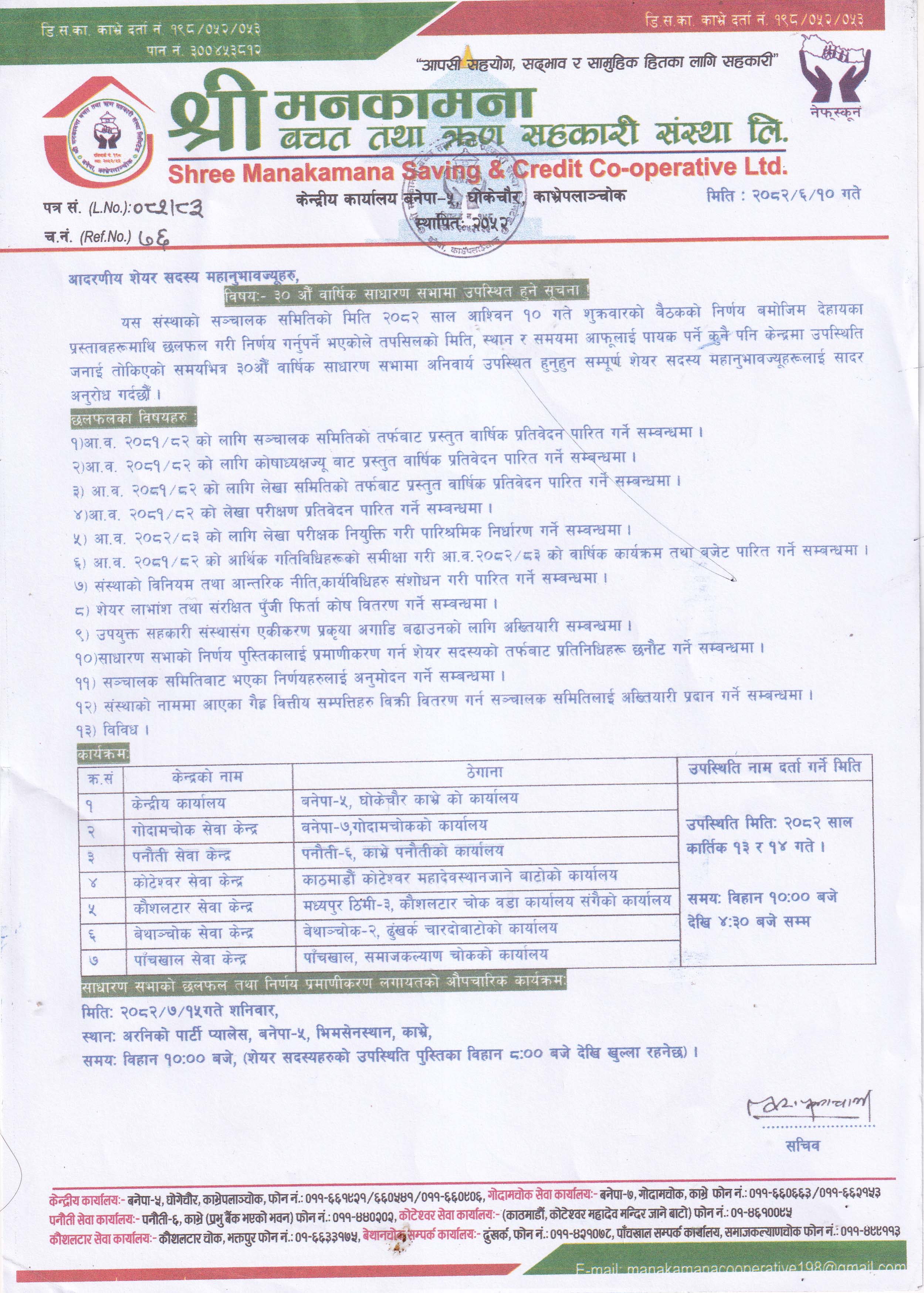 ३०औ वार्षिक साधारणसभा सुचना