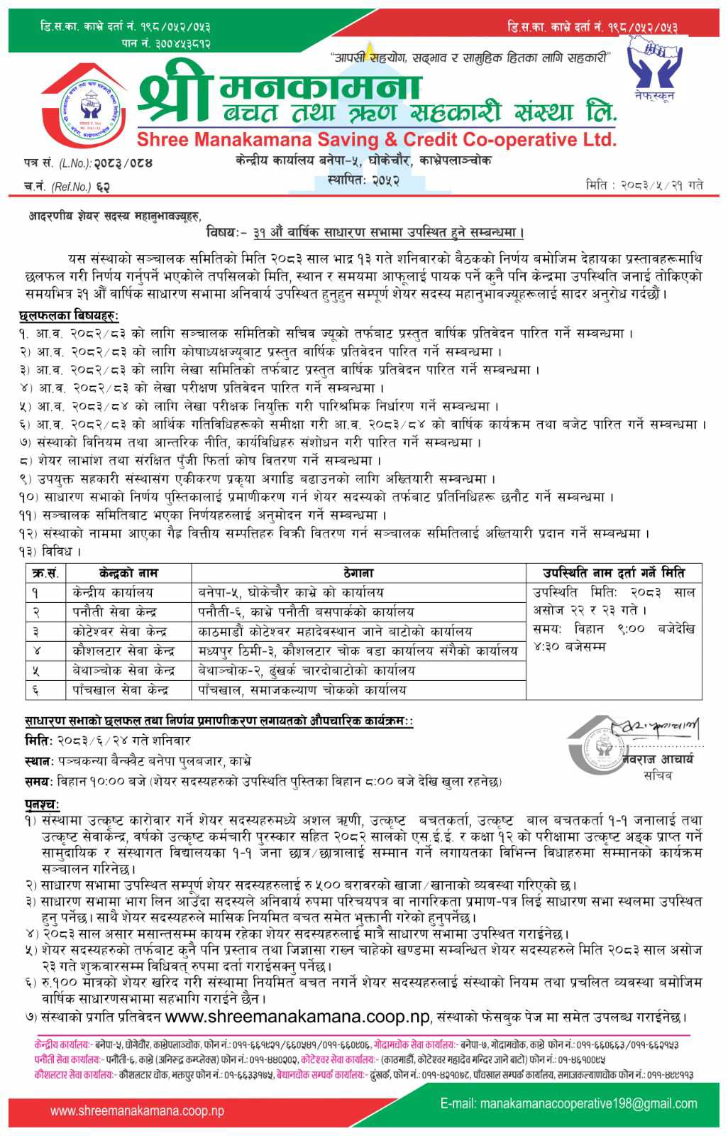 ३१ औ वार्षिक साधारणसभा सुचना