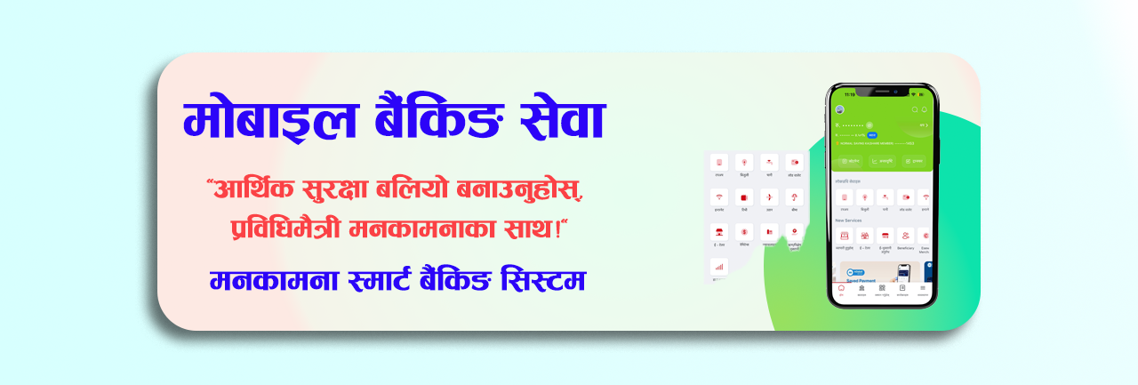 मनकामना स्मार्ट बैंकिङ सिस्टम